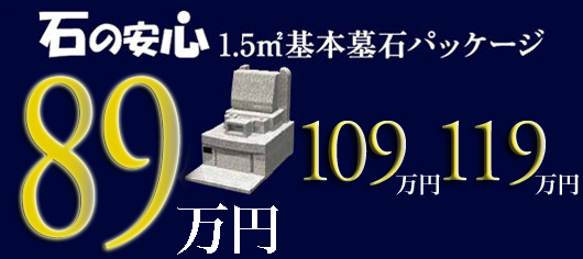 石の安心　1.5㎡基本墓石パッケージ　49万円 、79万円、 99万円
